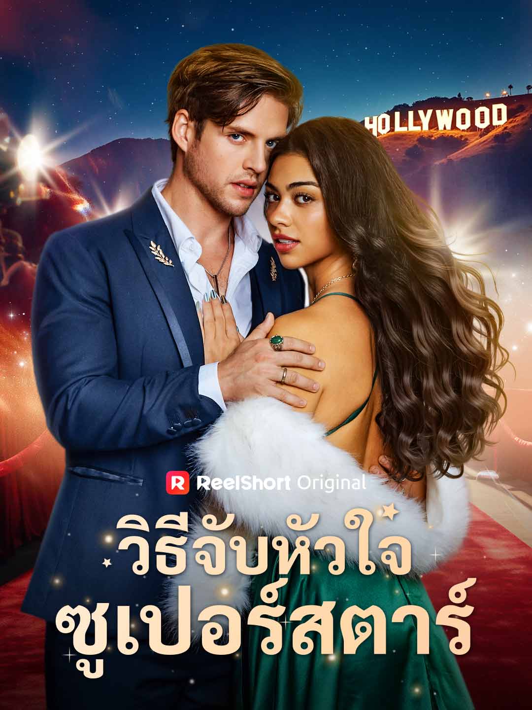 วิธีจับหัวใจซูเปอร์สตาร์