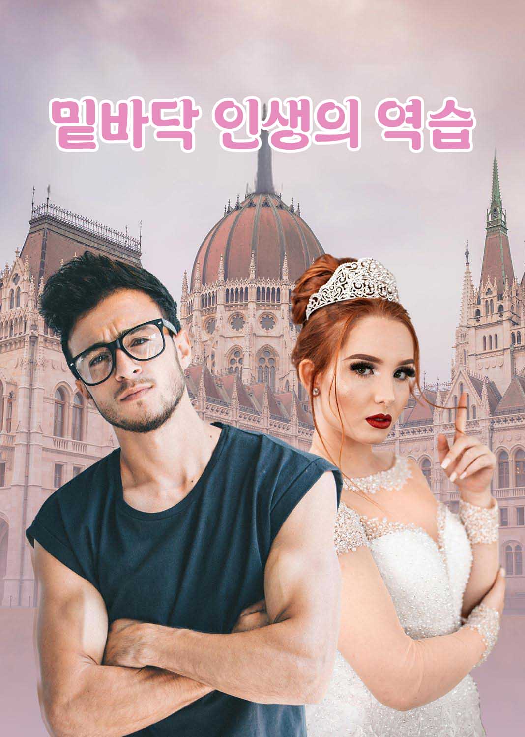 밑바닥 인생의 역습