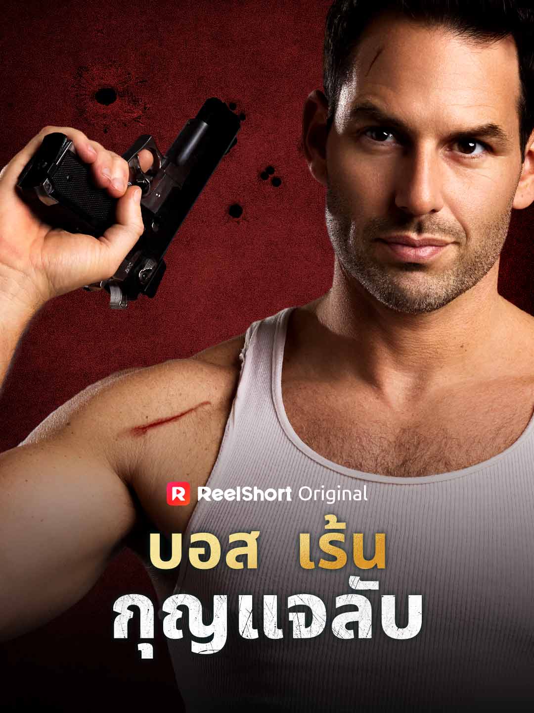 บอสเร้นกุญแจลับ