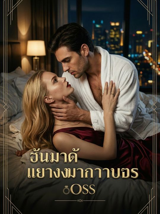 ตื่นมาก็แต่งงานกับบอส