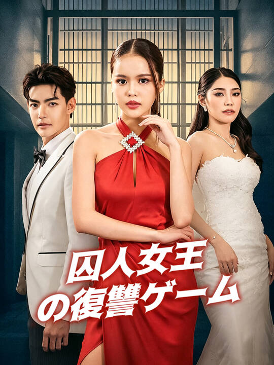 囚人女王の復讐ゲーム