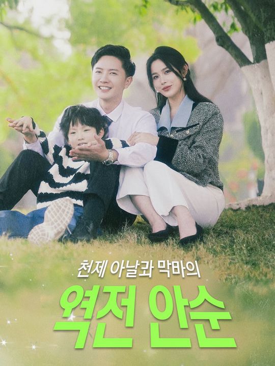 천재 아들과 엄마의 역전 인생