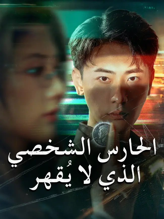الحارس الشخصي الذي لا يُقهر [Arabic]