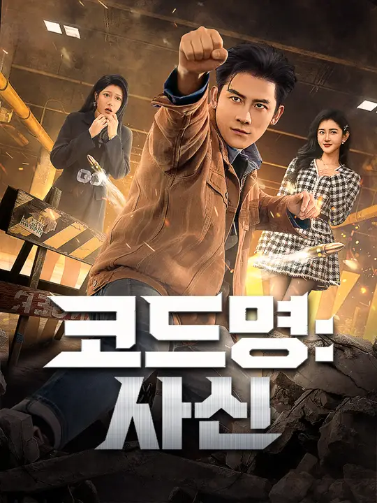 코드명: 사신