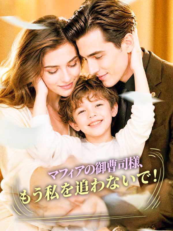 マフィアの御曹司様、もう私を追わないで！