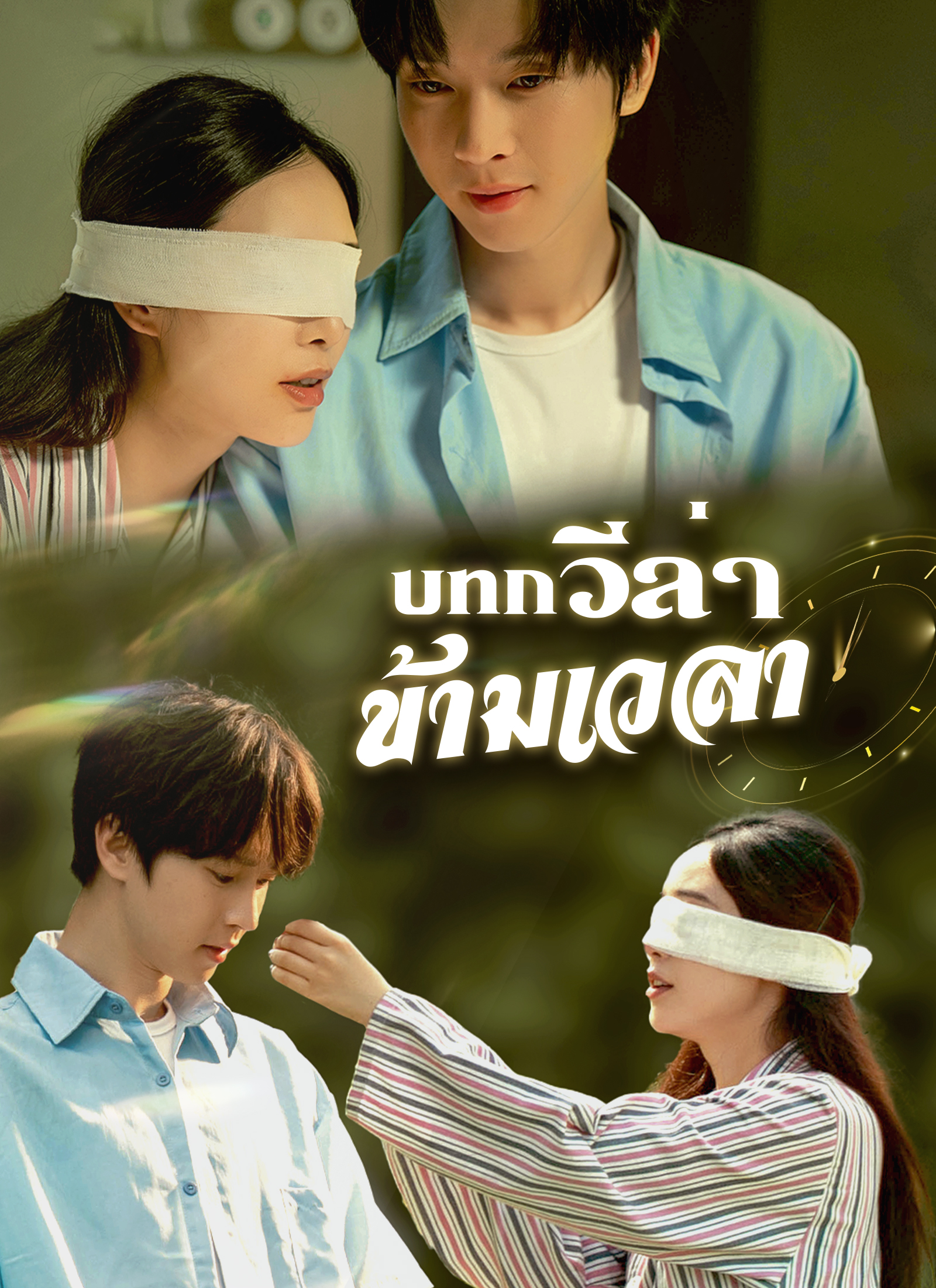 [พากย์ไทย]บทกวีล่าข้ามเวลา