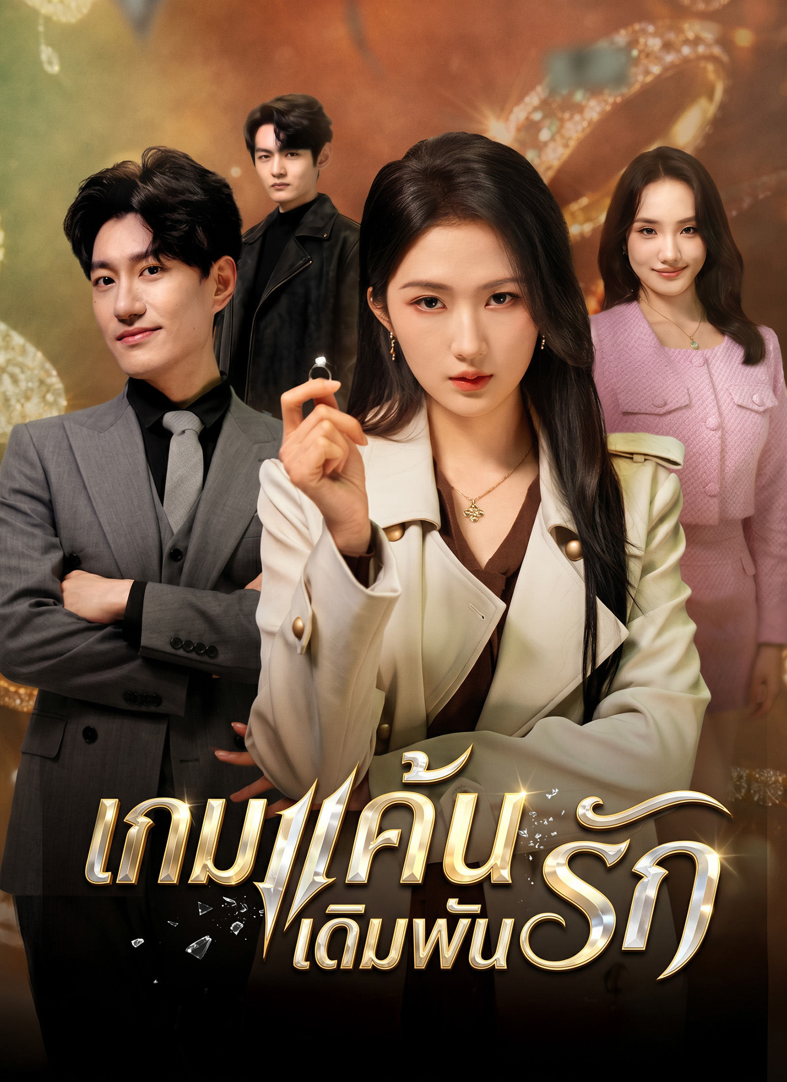 เกมแค้นเดิมพันรัก