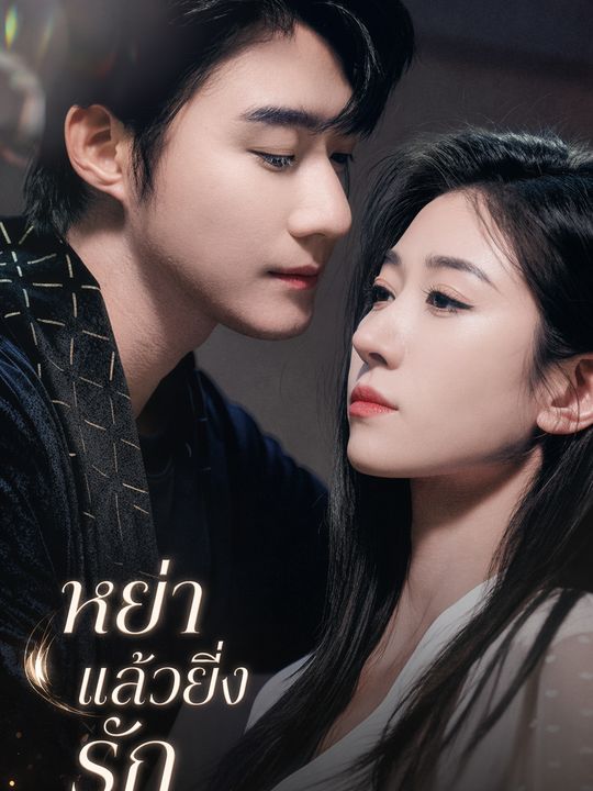 หย่าแล้วยิ่งรัก