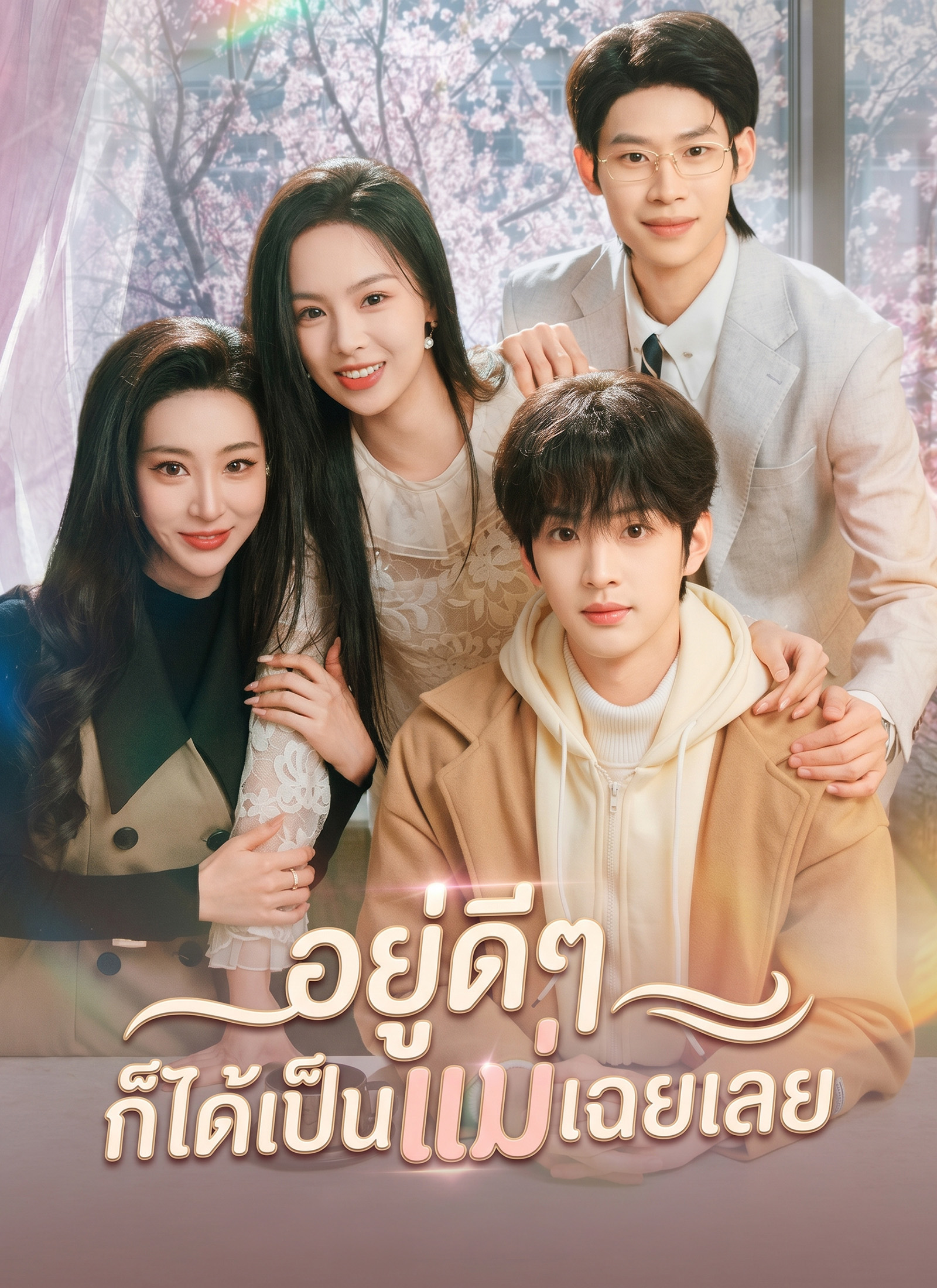 อยู่ดีๆ ก็ได้เป็นแม่เฉยเลย