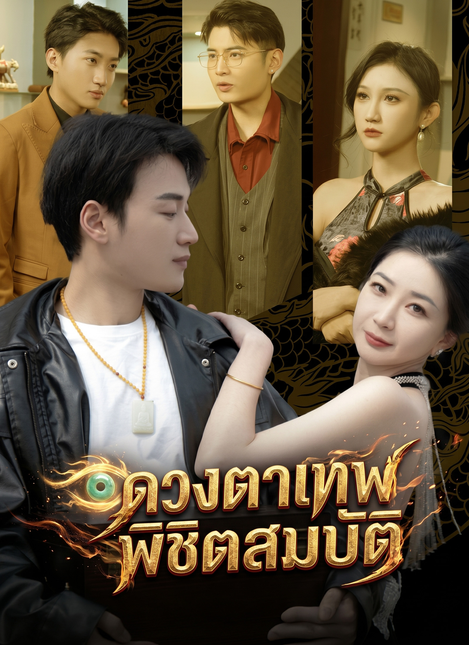 ดวงตาเทพพิชิตสมบัติ