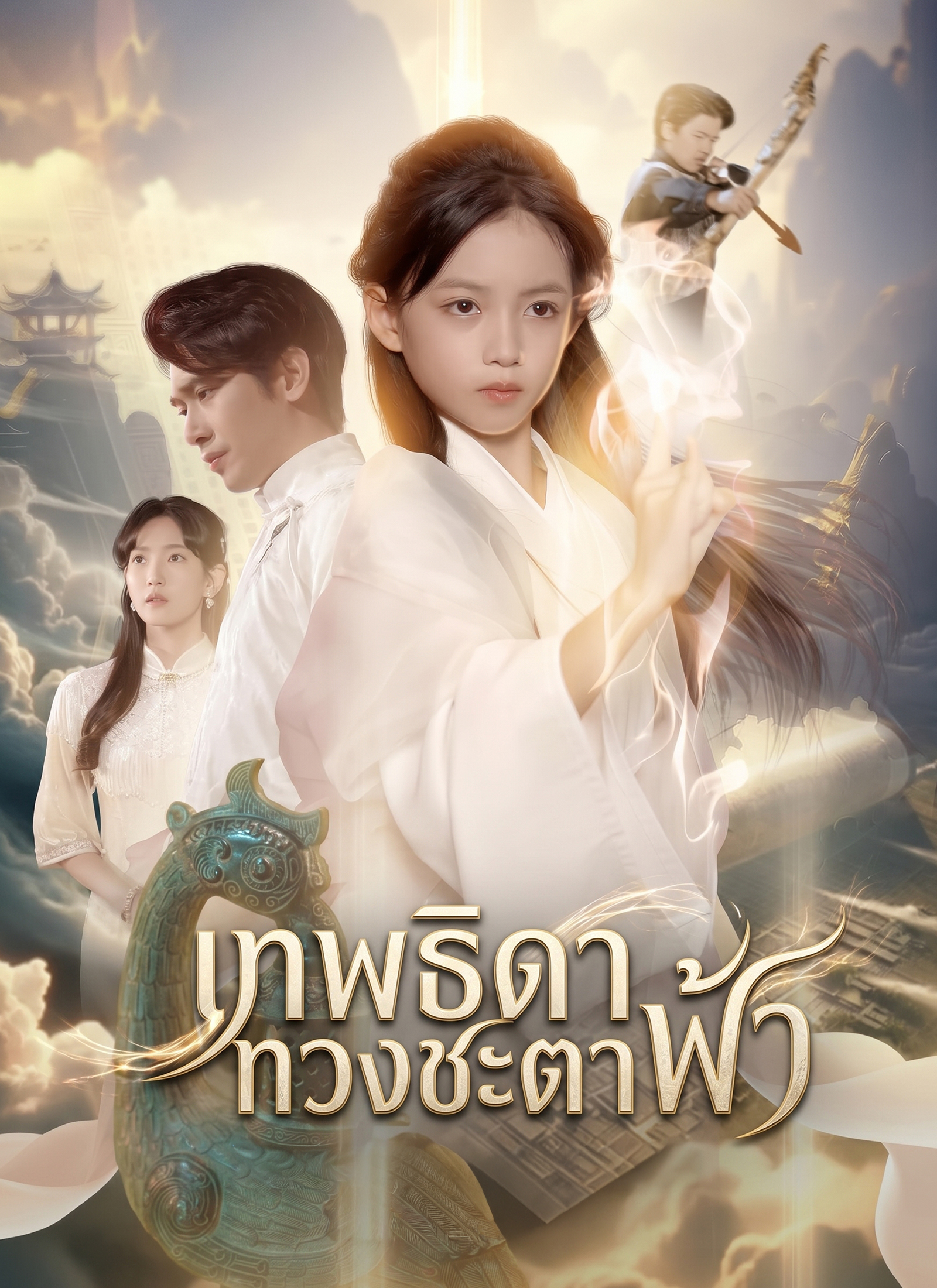 เทพธิดาทวงชะตาฟ้า