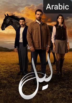 Layl[مدبلج للعربية]