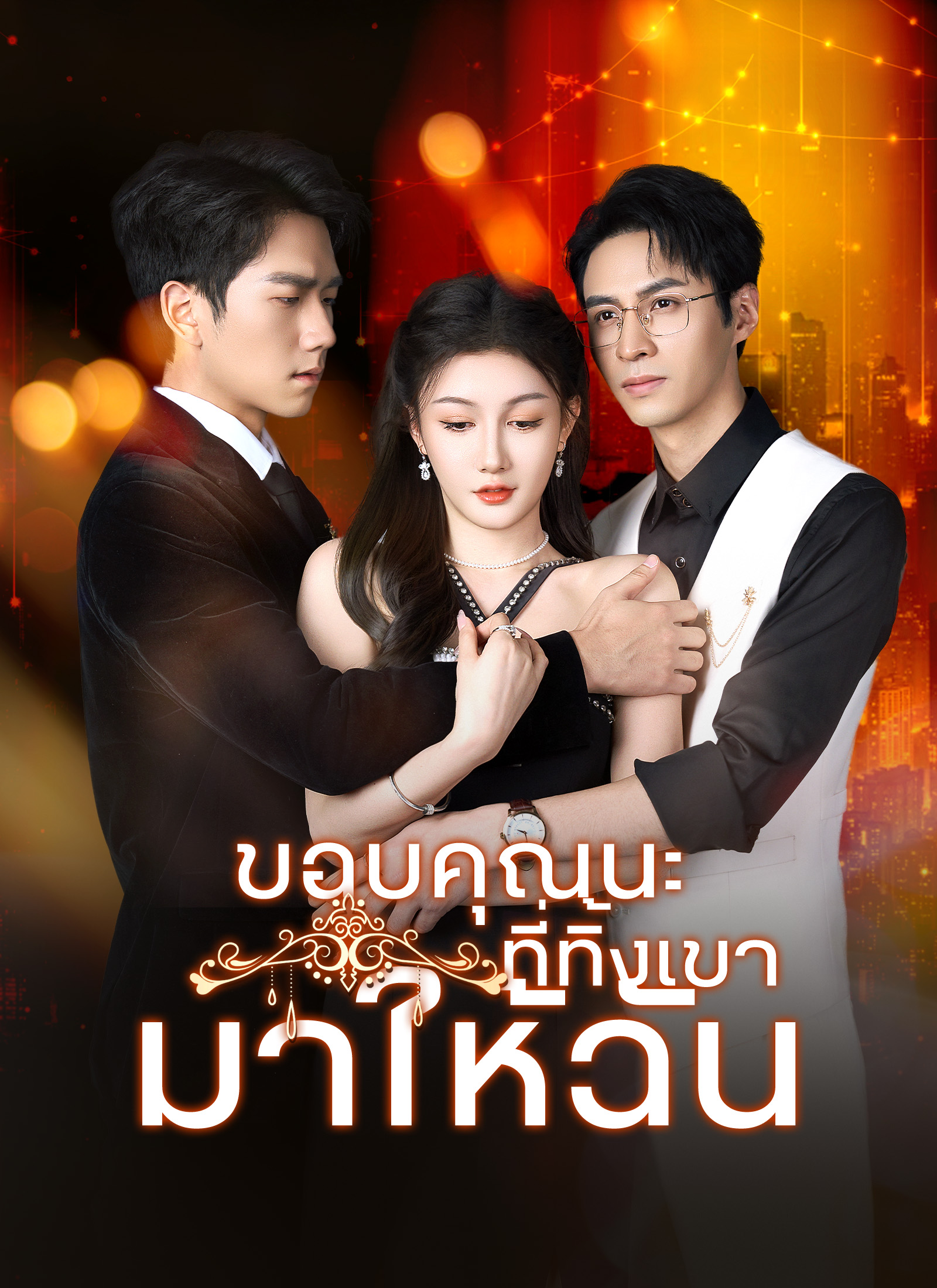 [พากย์ไทย]ขอบคุณนะที่ทิ้งเขามาให้ฉัน