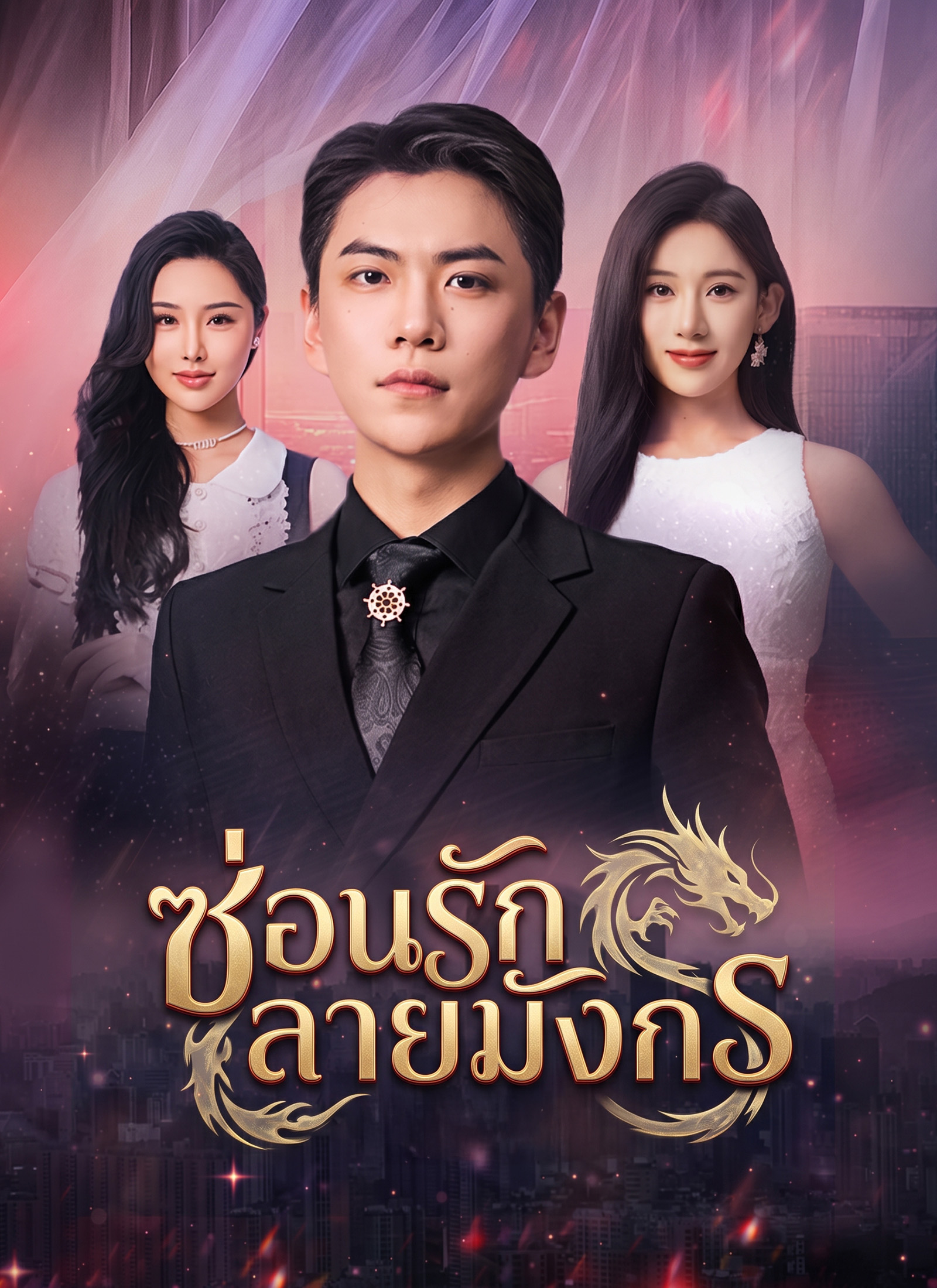 ซ่อนรักลายมังกร