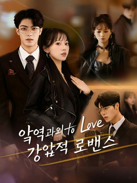 악역과의 강압적 로맨스