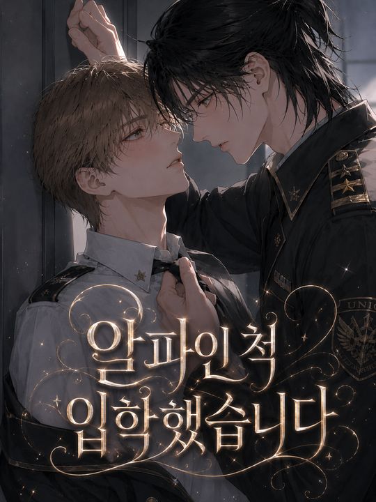 알파인 척 입학했습니다