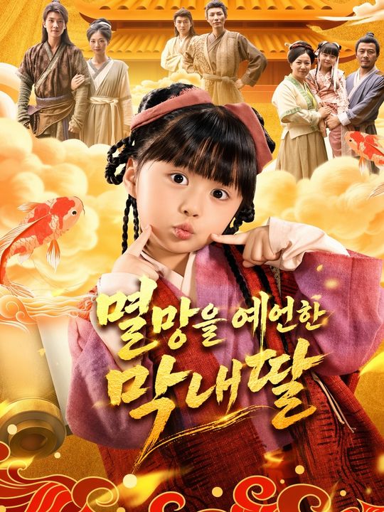 멸망을 예언한 막내딸