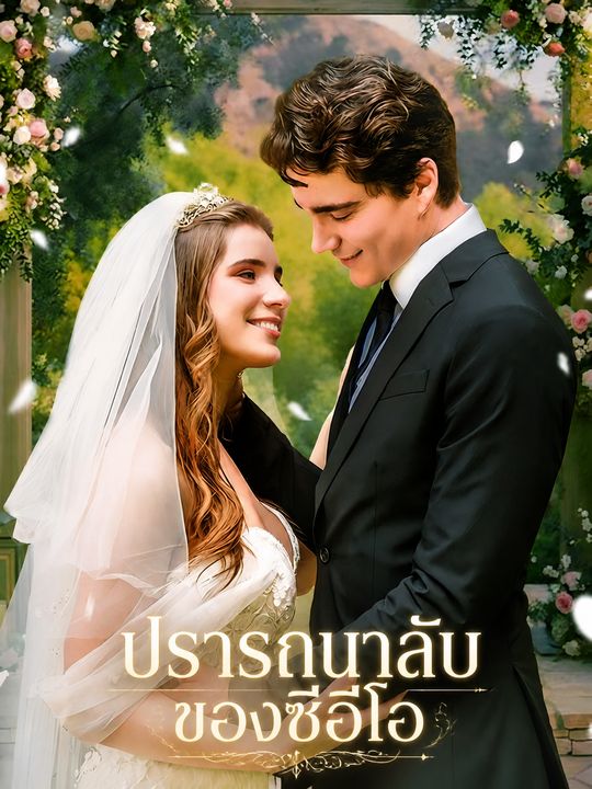 ปรารถนาลับของซีอีโอ