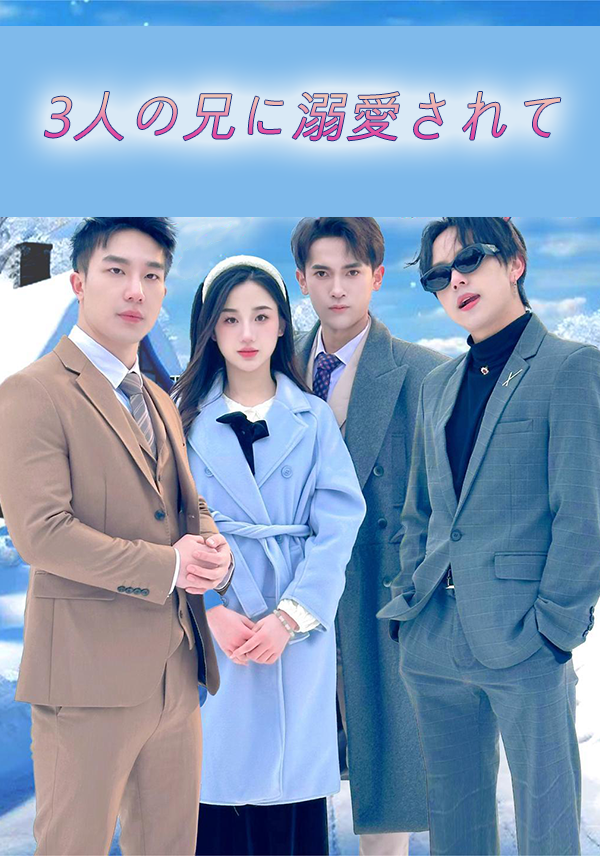 3人の兄に溺愛されて