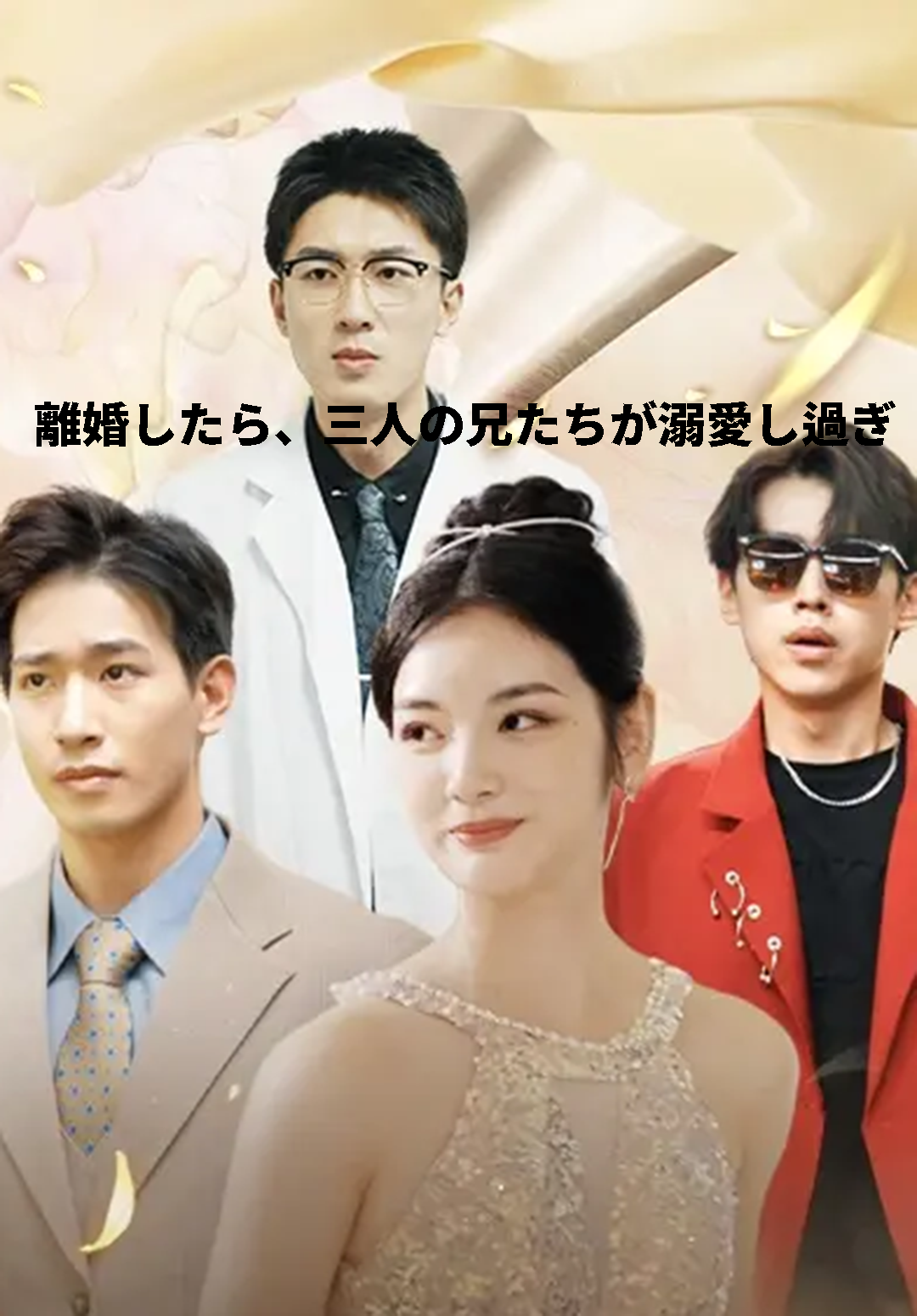 （吹替）離婚したら、三人の兄たちが溺愛し過ぎ