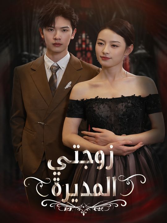 زوجتي المديرة