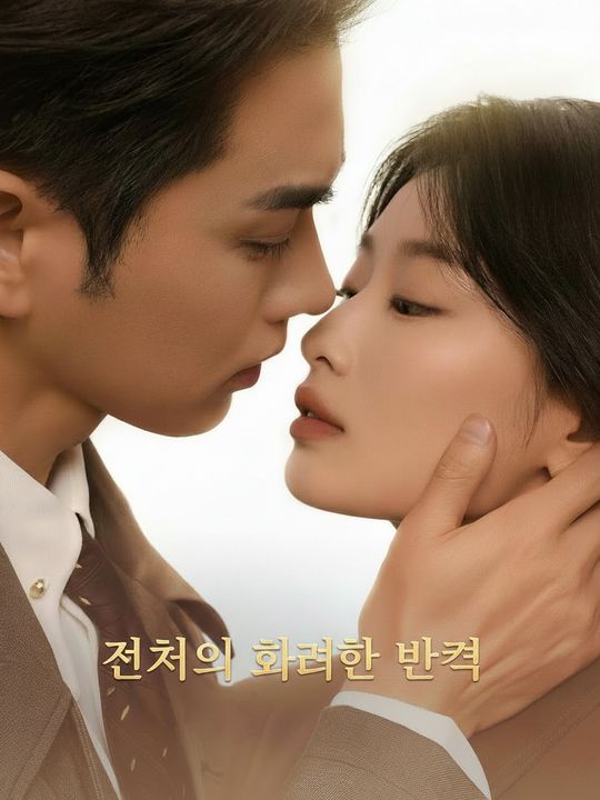 전처의 화려한 반격