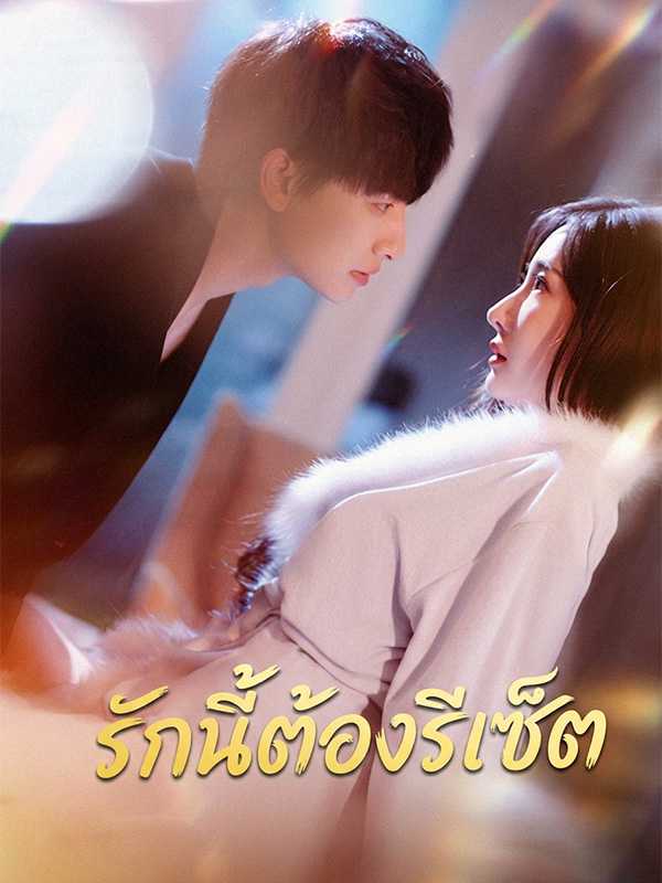 รักนี้ต้องรีเซ็ต