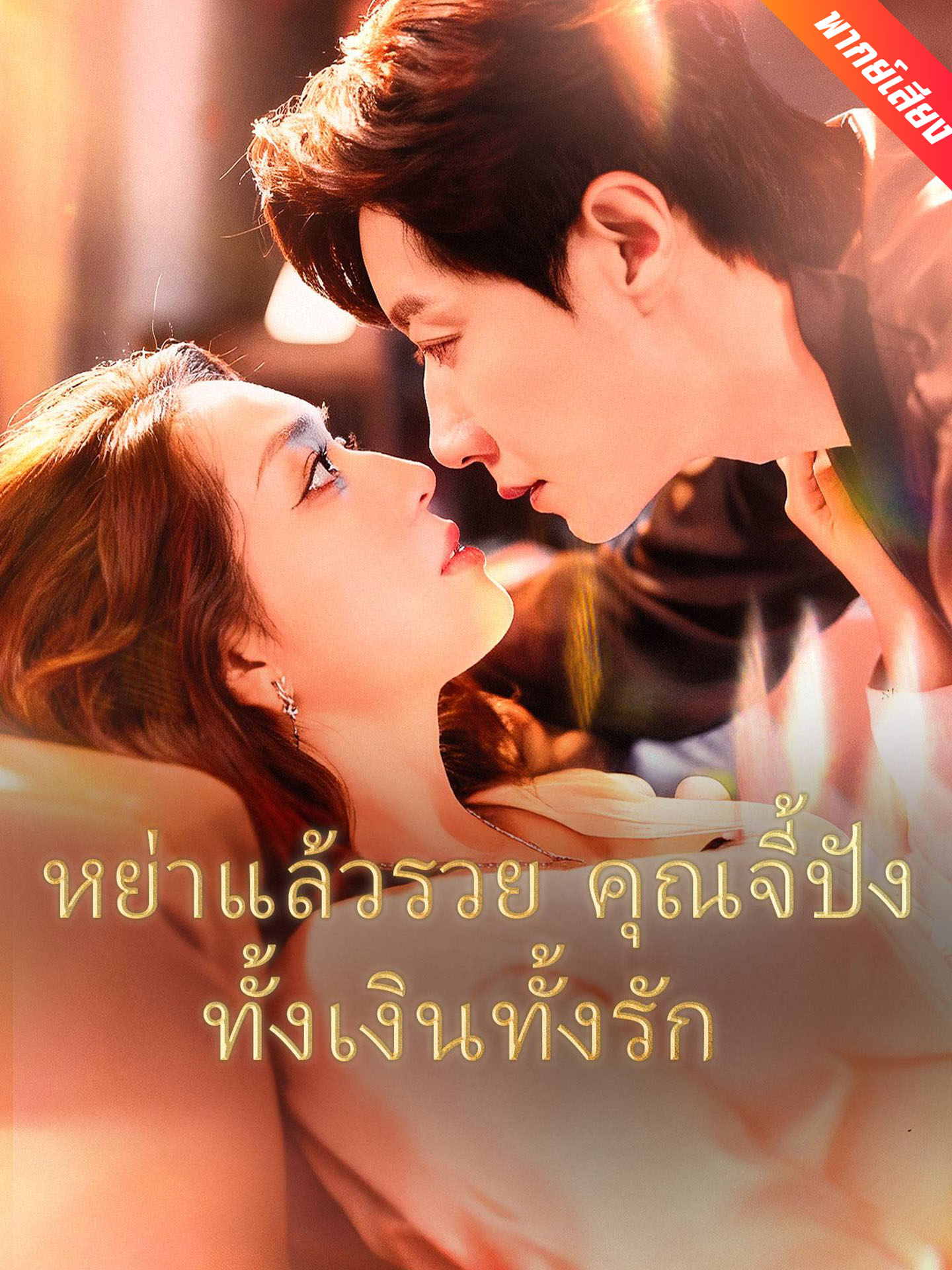 [พากย์เสียง] หย่าแล้วรวย คุณจี้ปังทั้งเงินทั้งรัก