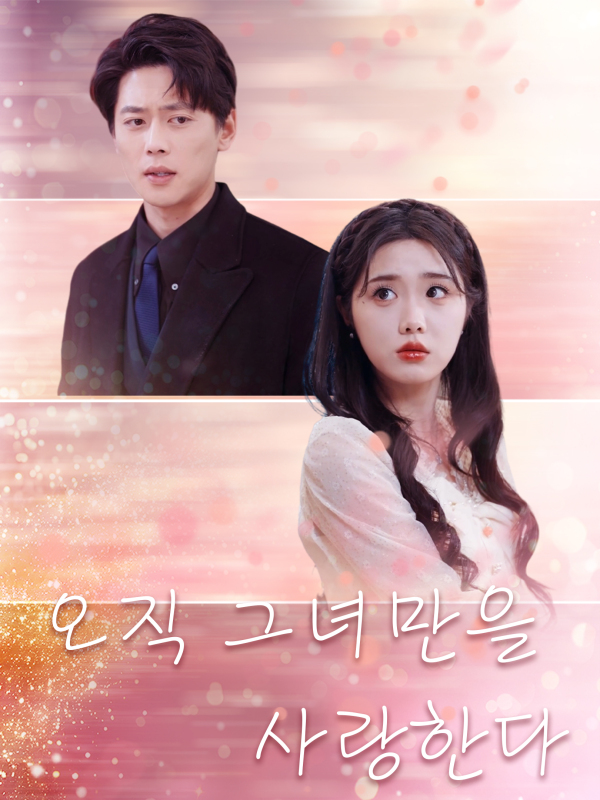 오직 그녀만을 사랑한다