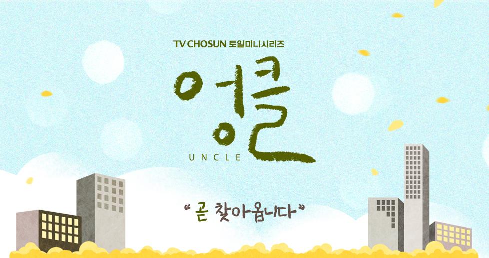 Uncle (2021)