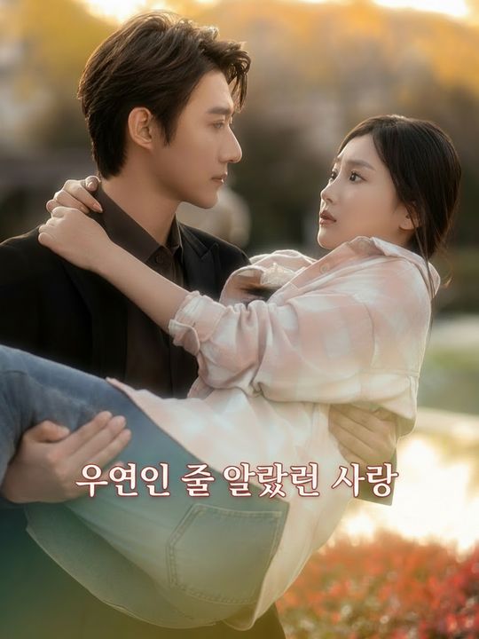 우연인 줄 알았던 사랑