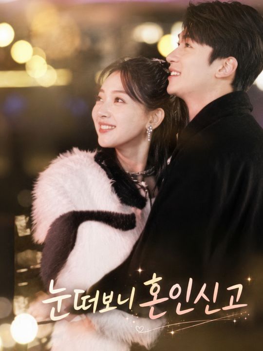 눈떠보니 혼인신고