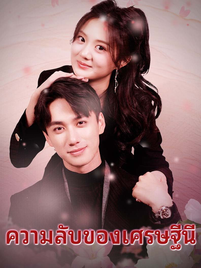ความลับของเศรษฐีนี