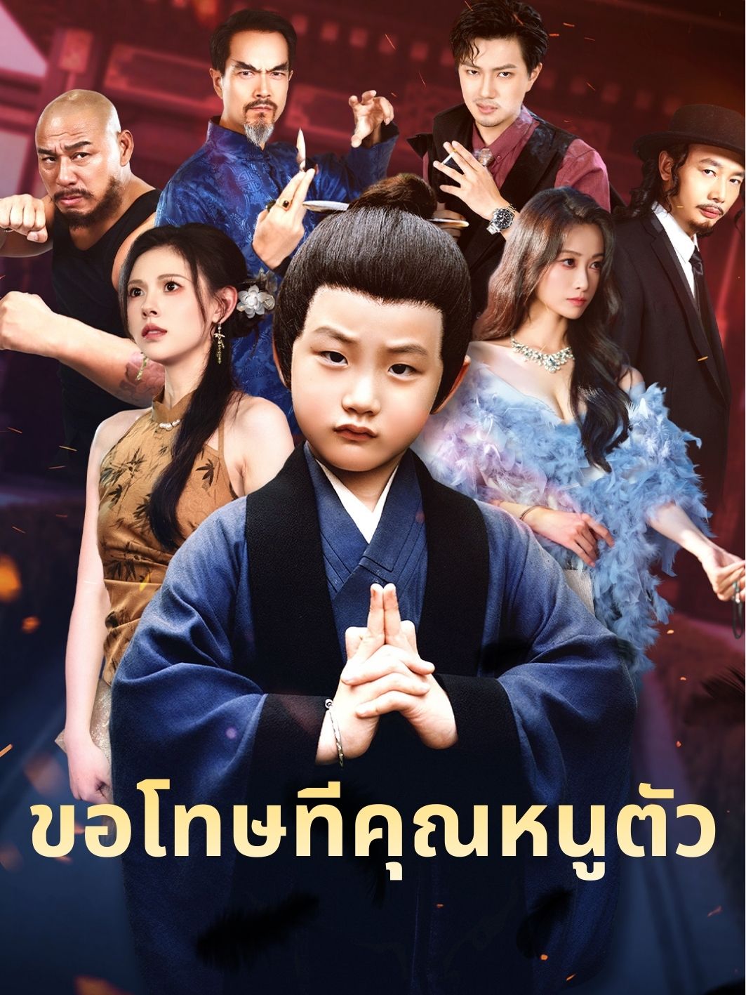 ขอโทษทีคุณหนูตัว