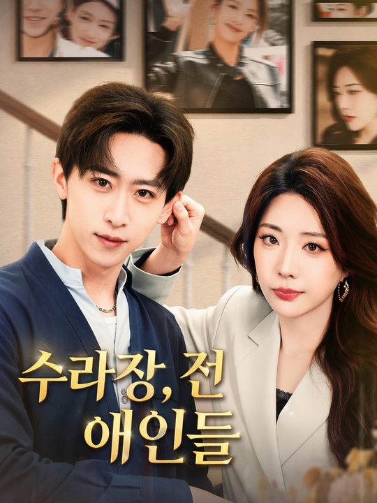 수라장, 전 애인들