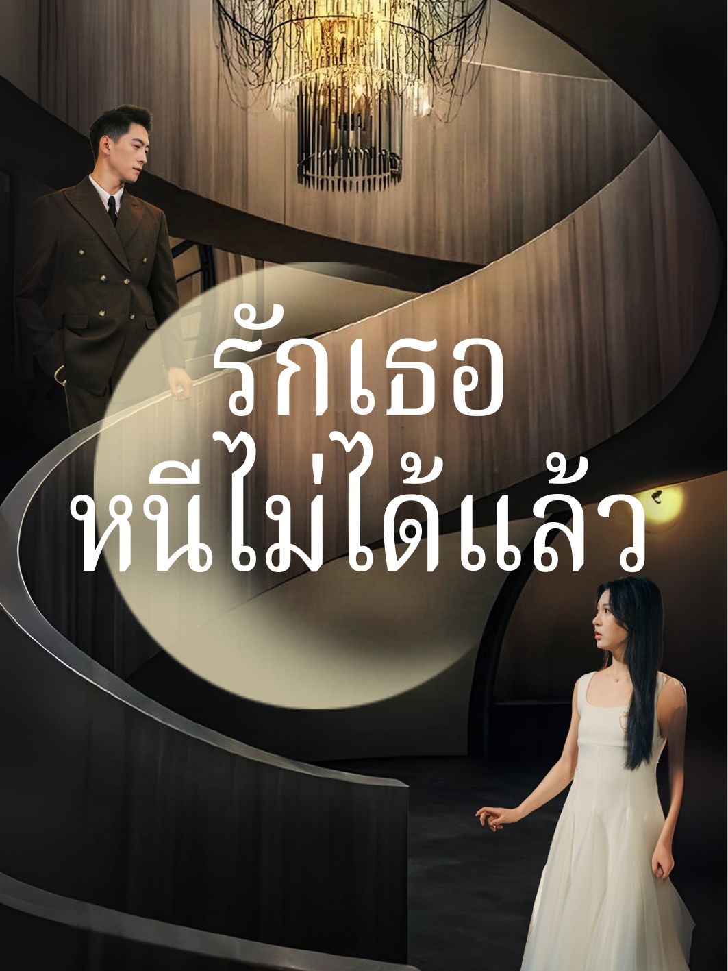 รักเธอหนีไม่ได้แล้ว