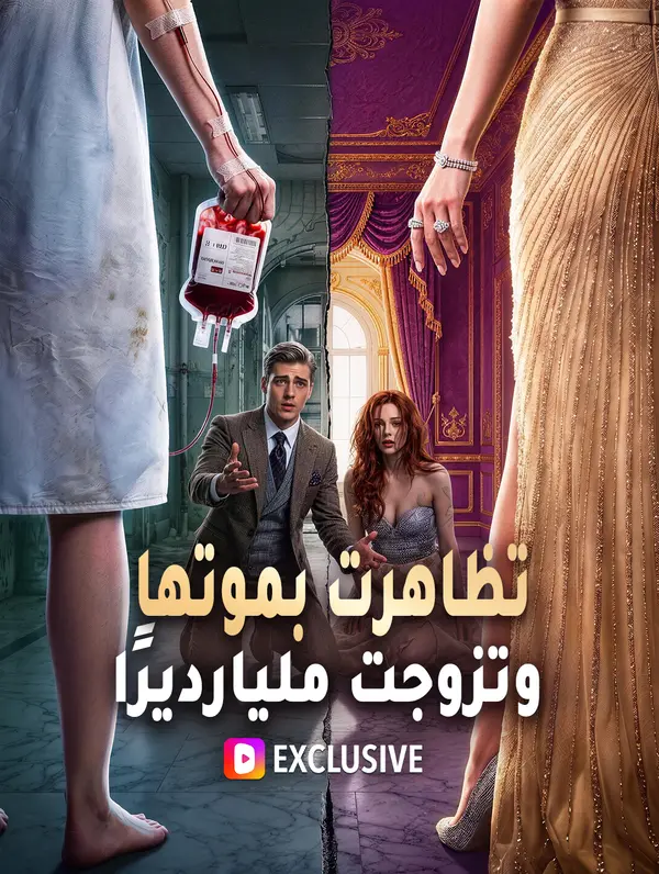 تظاهرت بموتها وتزوجت مليارديرًا