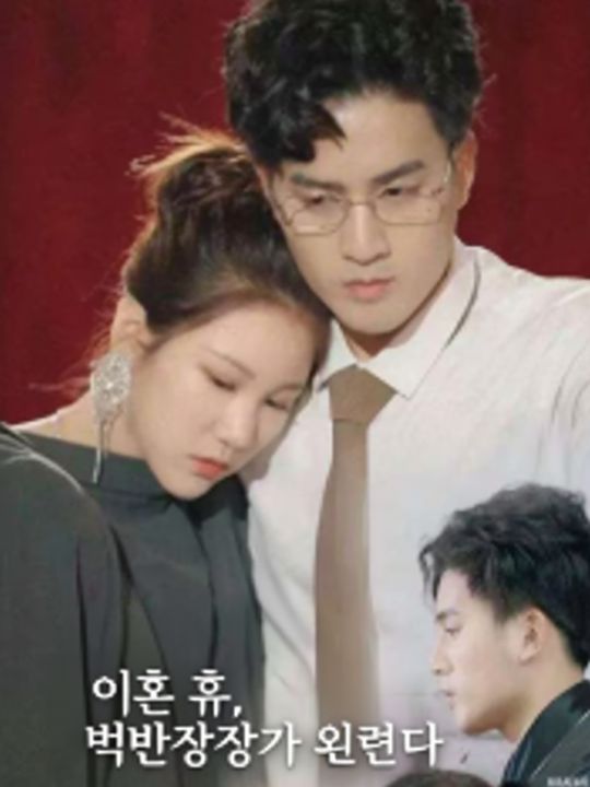 이혼 후, 억만장자가 되었다