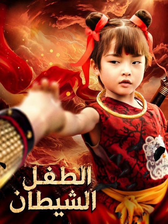 الطفل الشيطان