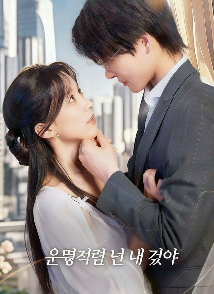 운명처럼 넌 내 거야