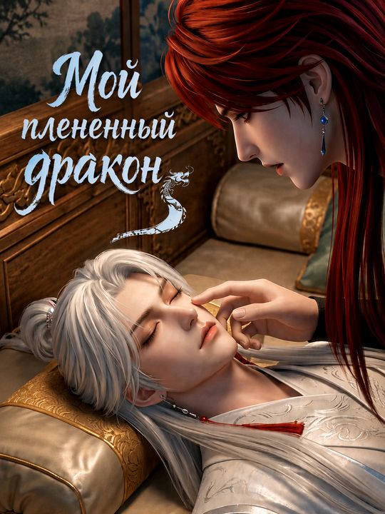 Мой плененный дракон