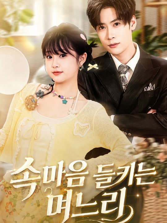 속마음 들키는 며느리