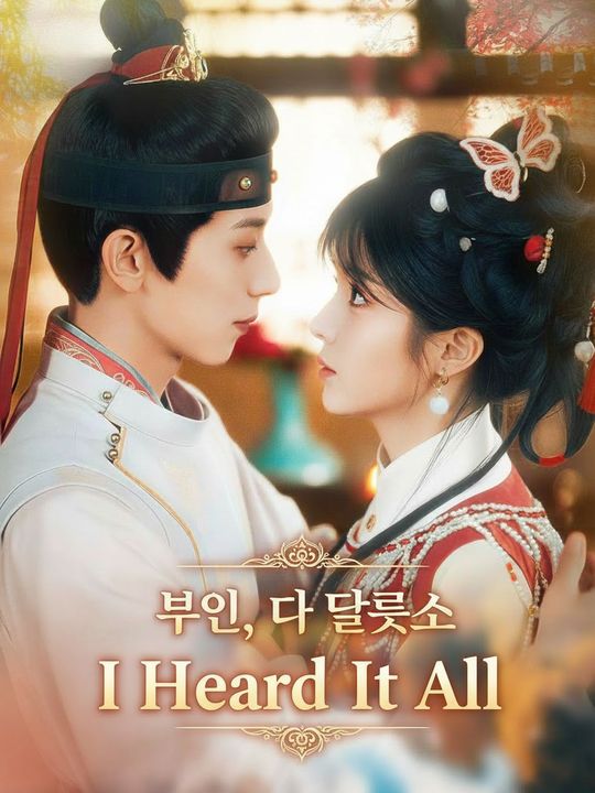 부인, 다 들었소
