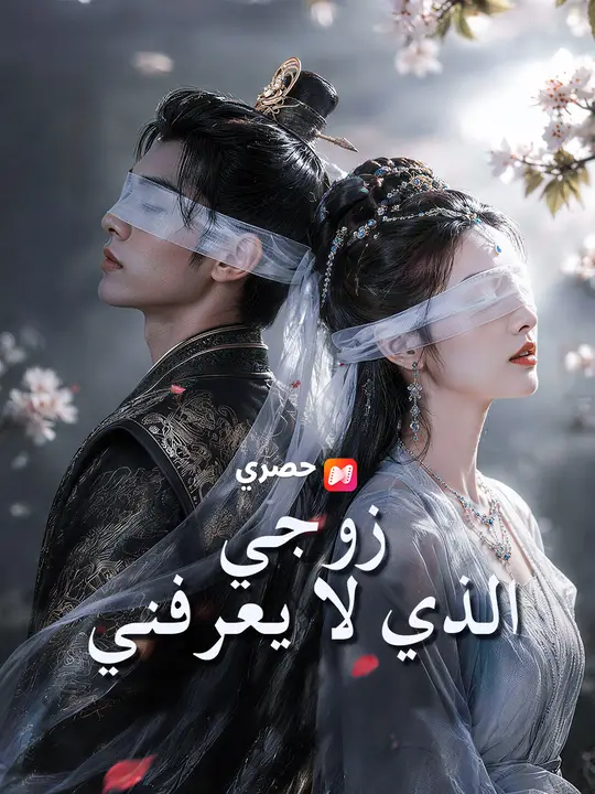 زوجي الذي لا يعرفني