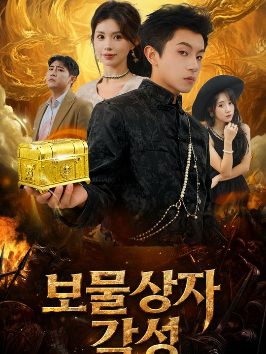 보물상자 각성