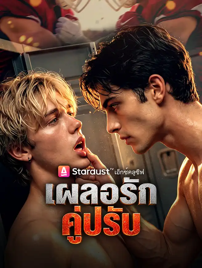 เผลอรักคู่ปรับ