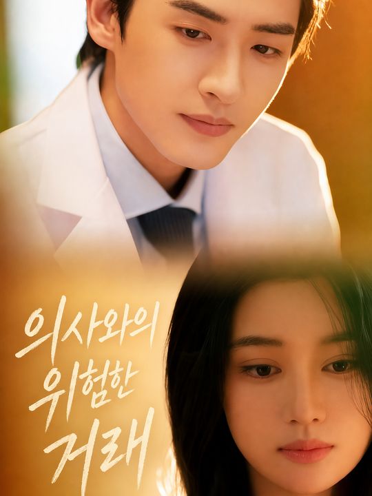 의사와의 위험한 거래