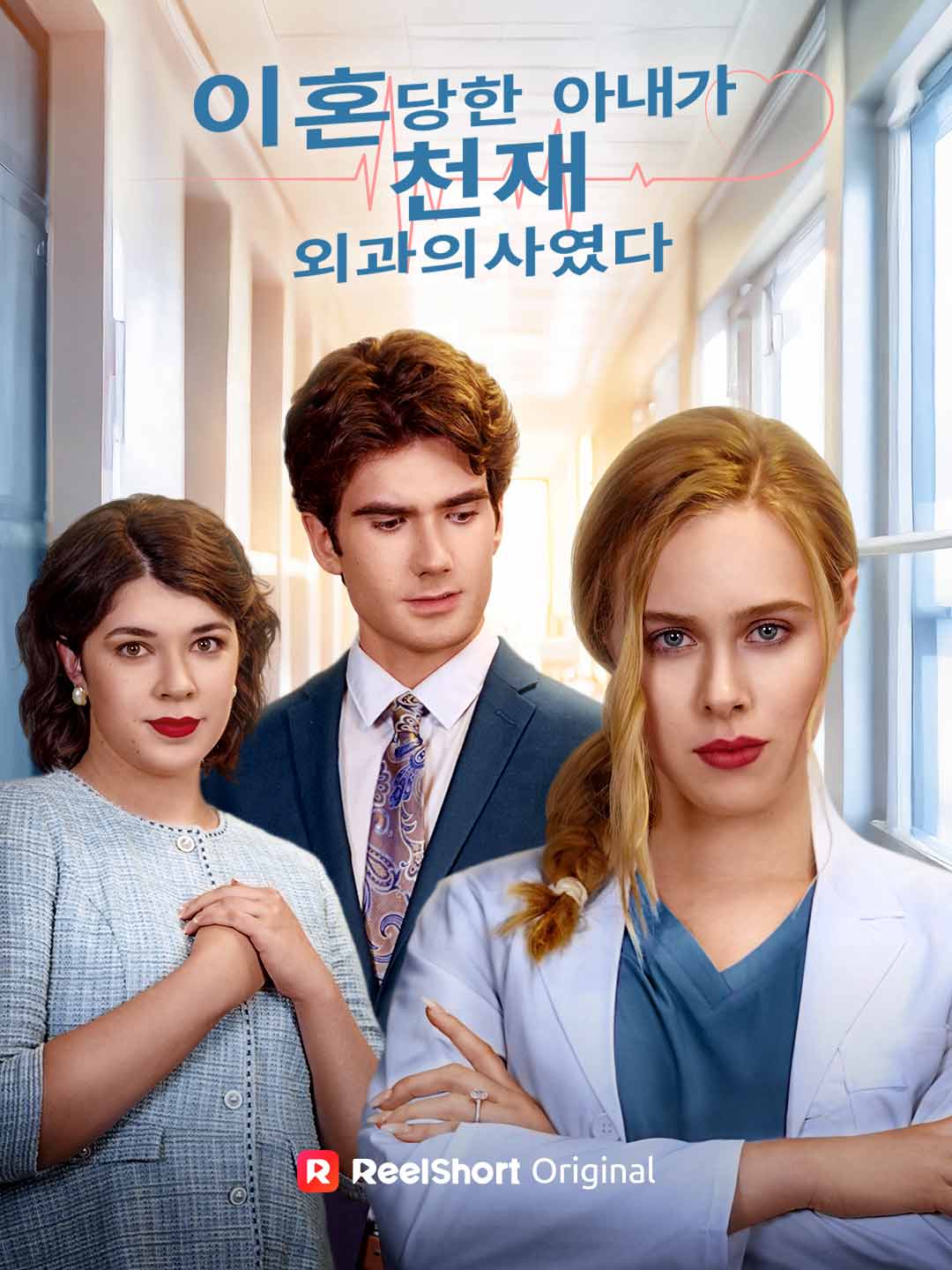 이혼당한 아내가 천재 외과의사였다