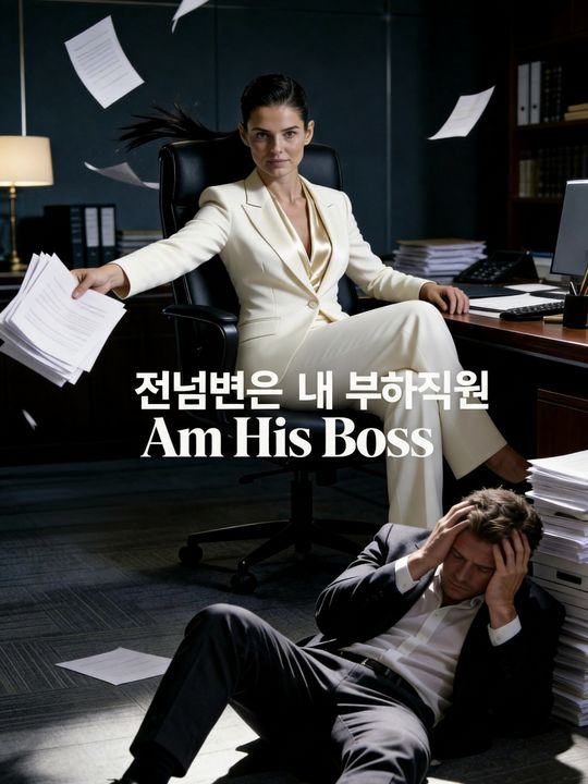 전남편은 내 부하직원