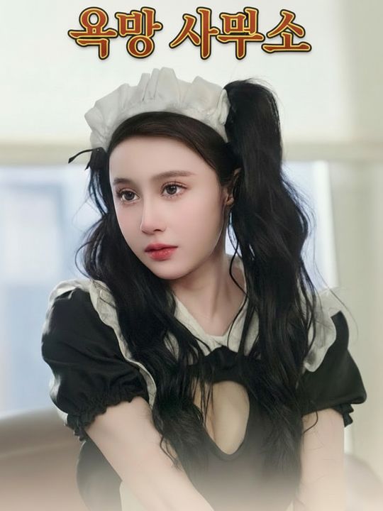욕망 사무소